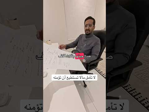 لا تأمل ابنك على مالا تستطيع أن تجلبه له فتحطمه #حسان_بابيضان #اكسبلور #ترند #foryou #لايك