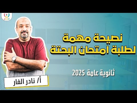 🔥نصيحة مهمة | مراجعة ليلة الامتحان Pure Math (البحتة) | ثانوية عامة 2025