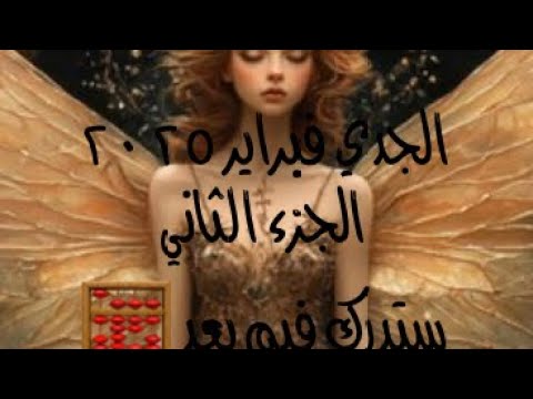 الجدي فبراير ٢٠٢٥ الجزء الثاني ♑️ستدرك فيم بعد🧮