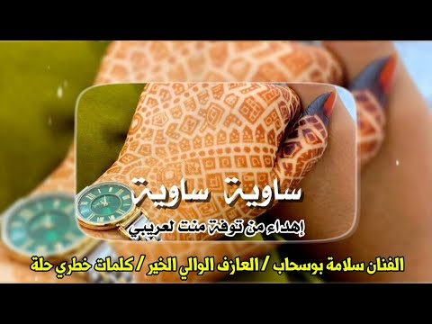 ترواح صحراوي عروسنا ساوية / الفنان سلامة بوسحاب music sahraoui 2025