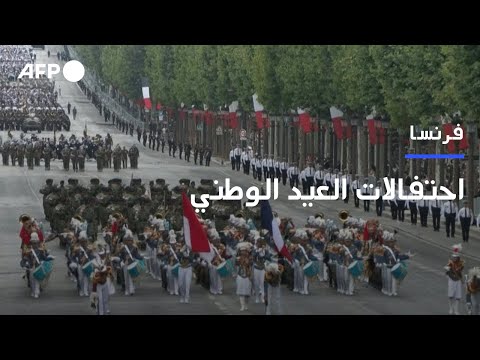 احتفالات فرنسا بالعيد الوطني تبرز "جاهزية" الجيش لمواجهة التهديدات المحدقة بأوروبا | AFP
