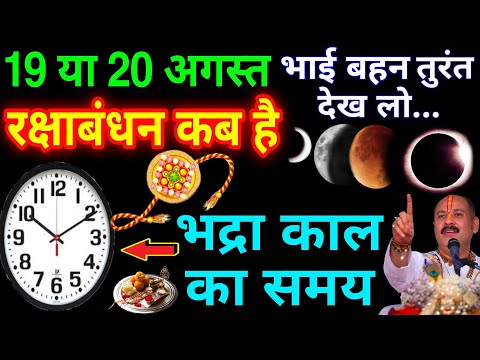 रक्षाबंधन कब है 19 Ya 20 August | Raksha Bandhan 2024 Date | Rakhi 2024 Date |रक्षाबंधन भद्राकाल समय
