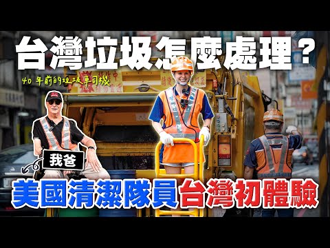 台灣跟美國差太多了🤯 垃圾重生再利用率真高👍 帶美國爸爸重溫舊夢🥰 HOW DOES TAIWAN HANDLE ITS TRASH? MY DAD BACK IN THE SADDLE AGAIN