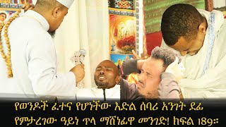 የወንዶች ፈተና የሆነችው እድል ሰባሪ አንገት አስደፊዋ ዓይነጥላ ማሸነፊዋ መንገድ! ክፍል 189።