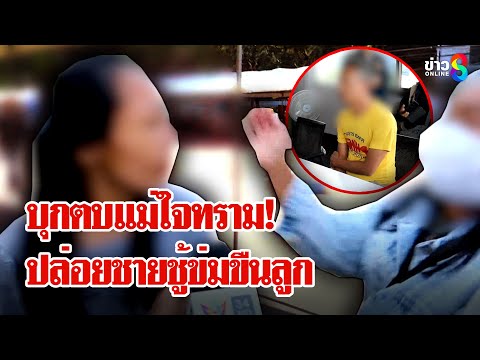 สะเทือนใจ! แม่ใจทรามปล่อยชายชู้ข่มขืนลูกต่อหน้าพ่อแลกเงิน | ลุยชนข่าว | 10 ม.ค. 68