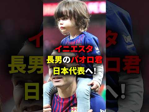 イニエスタの長男・パオロ君が日本代表へ！？ #海外サッカー #サッカー日本代表 #w杯