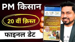 PM Kisan 20th Installment Date 2025 | PM Kisan ₹2000 Kist Date 2025 | PM Kisan Status Check 2025