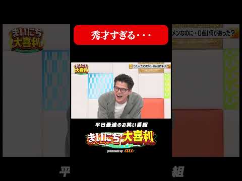 秀才すぎる・・・#まいにち大喜利 #おすすめバラエティ #ジェラードン #アタック西本 #モグライダー