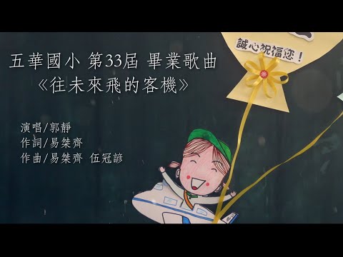 五華國小︱第33屆畢業歌曲︱往未來飛的客機（4分37秒） - YouTube