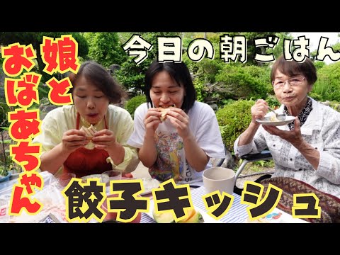 娘と一緒に作る餃子キッシュで美味しく幸せな朝ごはんをいただきました♪