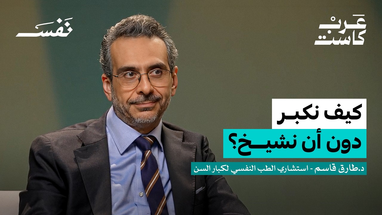 صورة مصغرة من يوتيوب - بودكاست نفس: هل أنت جاهز نفسياً للتقاعد؟ | د. طارق قاسم
