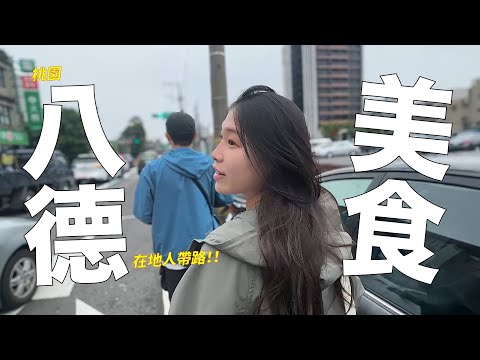 老司機帶路，純血八德人帶我們吃；在地人名單不私藏，一天品嚐8家～