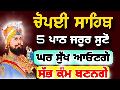 5 ਪਾਠ ਚੋਪਈ ਸਾਹਿਬ ।।5 Path Chaupai Sahib।।#sahibjiproduction #chaupaisahib