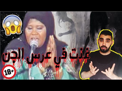 المغنية لي غنت في عرس الجن😱| القصة الحقيقية لنورة الطقاقة والسبب في إعتزالها 😨