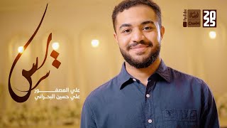 يس | علي العصفور