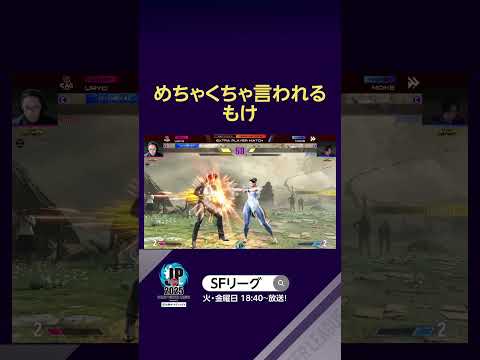 めちゃくちゃ言われる もけ #SFL #スト6