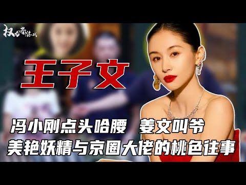 儿子生父身份浮出水面！冯小刚得点头哈腰，姜文也得叫爷，未婚生子，情迷初恋，“美艳妖精”与京圈大佬的桃色往事#王子文 #权利者游戏