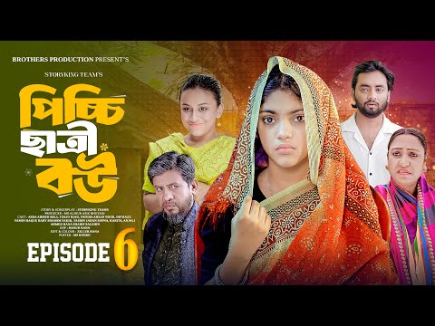 Picchi 𝗖hh𝗮𝘁𝗿𝗶 𝗕𝗼𝘂 |পিচ্চি ছাত্রী বউ | Episode -6 | Story King | Asha Ahmed Beli | Bangla Natok 2025