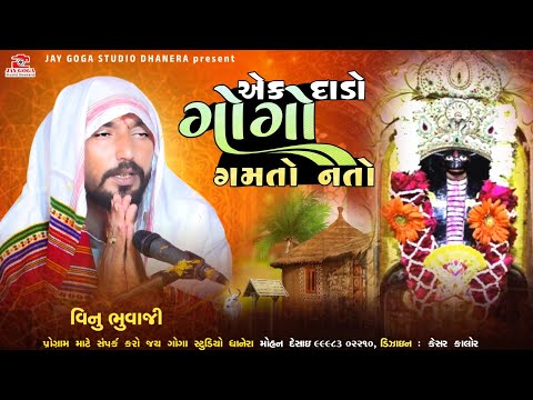 એક દાડો ગોગા ગમતો નતો || Vinu bhuvaji dedha jordar dhunh || પાઊ રાજસ્થાન રમેલ = Nagji Shera