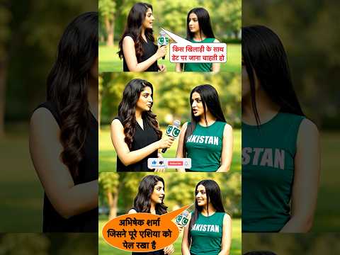 पाकिस्तानी लड़की का डेट पर जाने के लिए पंसदीदा खिलाड़ी अभिषेक शर्मा बोली उसने पूरे एशिया को पेला है