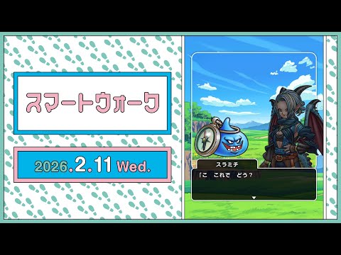 『ドラゴンクエストウォーク』の新情報をお届け「スマートウォーク」#137