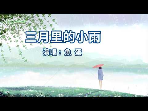 三月里的小雨(粵語版)魚蛋-演唱 KARAOKE
