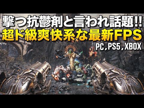 撃つ抗鬱剤と言われた最新の超ド級爽快FPS、凄過ぎてストレス爆裂霧散しそう(PS5,PC,XBOX)｜DOOM: The Dark Ages【ゆっくり実況】ドゥーム ダークエイジス
