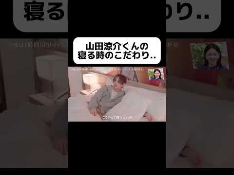 抱き枕がうらやましいw #山田涼介 #heysayjump #恋愛テクニック #恋愛 #恋愛相談 #イケメン #アイドル