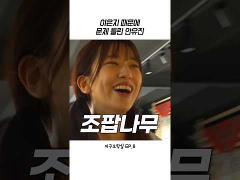 [아이브] 이은지 따라하다가 망한 안유진