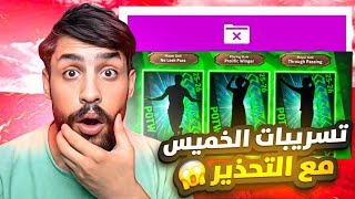 تسريبات الخميس واخر اخبار الكلتش في اللعبة وهل حسابي يتبند ام لا / #efootball