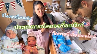 คลอดแล้ววว 🎉 ต้อนรับสมาชิกใหม่ ประสบการณ์คลอดลูกที่อเมริกา