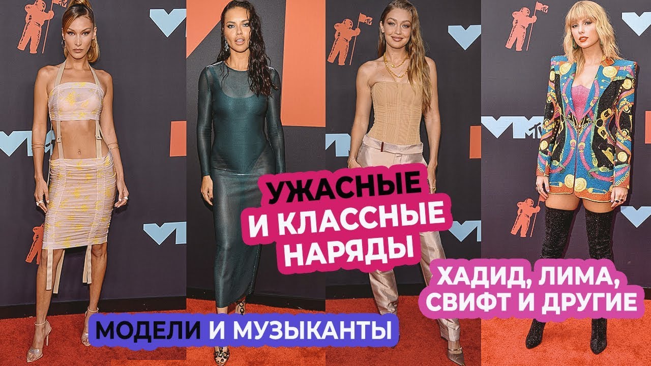 Лучшие и худшие наряды премии vma тейлор свифт, белла хадид, адриана лима, шон мендес, камила