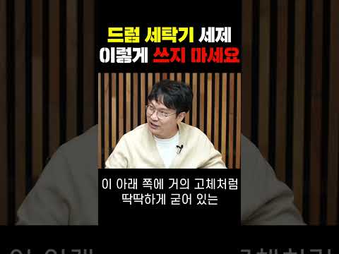드럼 세탁기 세제 적정량만 써야 하는 이유
