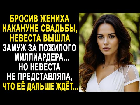 Бросив жениха накануне свадьбе, невеста вышла замуж за миллиардера. Но она не представляла, что...
