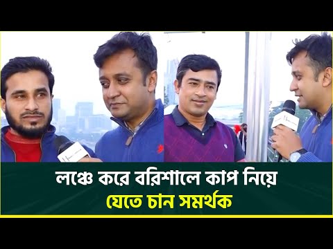 নোয়াখালীর দল বিপিএলে খেললে নাম কী হতে পারে? লঞ্চে করে কাপ বরিশালে নিতে চান সমর্থক