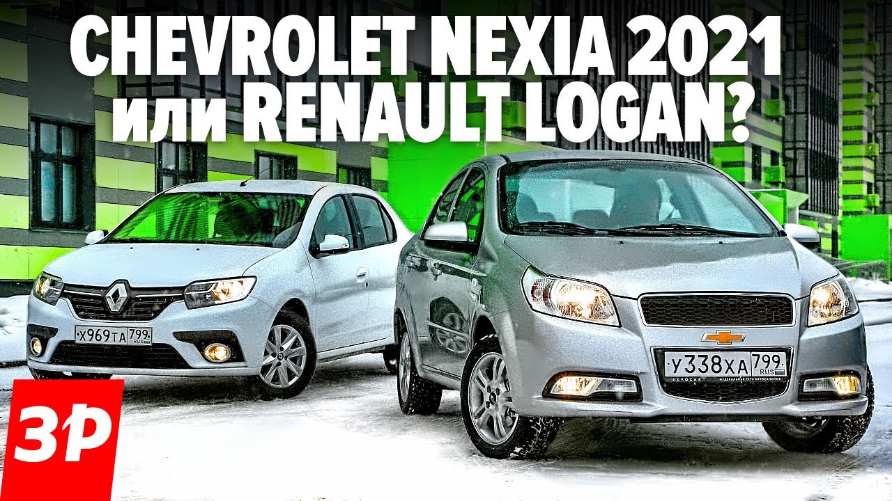Зачем Логан, если Шевроле Нексия с автоматом дешевле? Chevrolet Nexia и Renault Logan