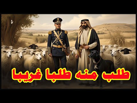 قصة الجنرال الانجليزي والراعي العربي.. طلب منه طلبا غريبا جدا | قصة فيها عبرة وموعظة
