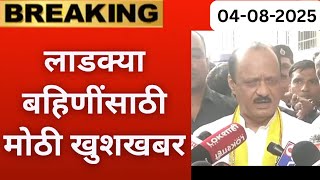 लाडक्या बहिणींसाठी मोठी खुशखबर🎉 | Ladki Bahin Yojana new update | Ladki bahin Yojana paise aale nahi