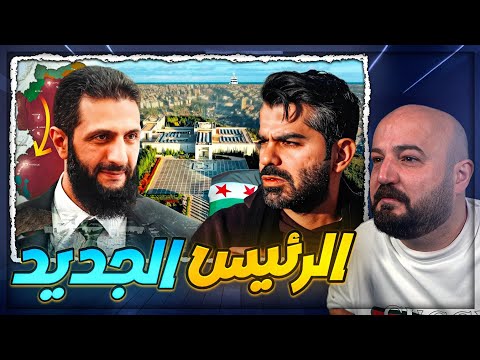 الرئيس السوري الجديد | خطوات نحو مستقبل افضل ! 🔥ردة فعل مقطع جو حطاب ! 😍