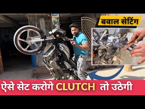 Complete Clutch Setting Is Setting se Purani se purani bike bhi uthegi |