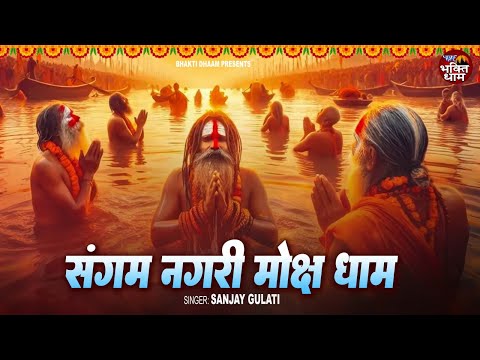 संगम नगरी मोक्ष धाम || Sangam Nagari Moksh Dhaam || Sanjay Gulati || Kumbh Special 2025