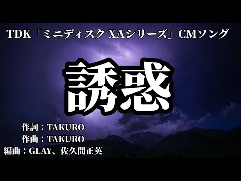 【カラオケ】誘惑／GLAY【高音質 カラオケ　練習用】