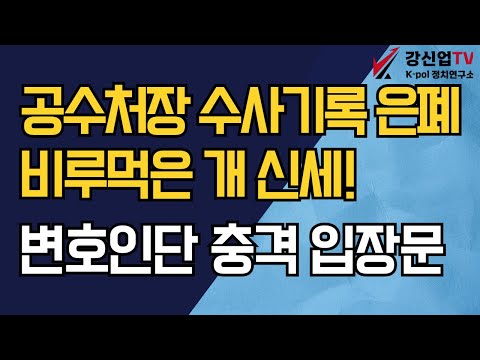 공수처장 수사기록 은폐 비루먹은 개 신세!/대통령 변호인단 충격 입장문