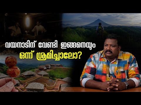 വയനാടിന് വേണ്ടി ഇങ്ങനെയും ഒന്ന് ശ്രമിച്ചാലോ? | Lets Help Wayanad with Tourism