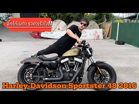 จิ๊กโก๋เมการาคาเร้าใจ!HarleyDavidsonSportsterFortyEight2016