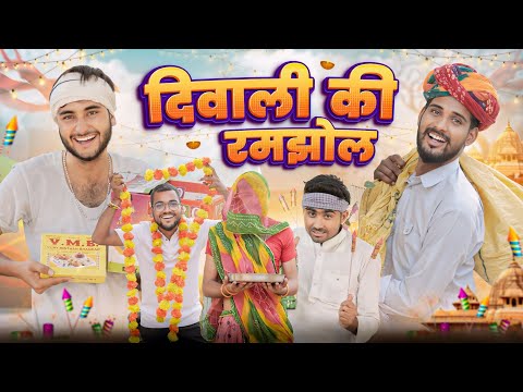 दिवाली की रमझोल || kaka kajod diwali special comedy video  #kaka_kajod