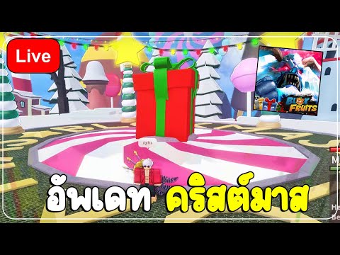 🔴LIVE🎁XMASBloxFruits:อัพเดทใหม่มาแ้ล่วพร้อมกันยัง!!โดเนทขึ้น SEA FOUR 🔴LIVE🎁XMASBloxFruits:อัพเดทใหม่มาแ้ล่วพร้อมกันยัง!!โดเนทขึ้น