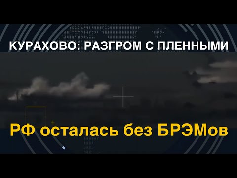 Курахово: разгром с пленными. РФ осталась без БРЭМов