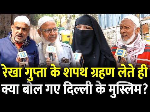 Delhi में Rekha Gupta का शपथ ग्रहण देख क्या बोल गए मुस्लिम ? | Modi | Kejriwal |