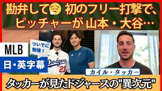 「いきなり山本・大谷はやめて…」初のフリー打撃で萎えたタッカー【英語・日本語字幕】